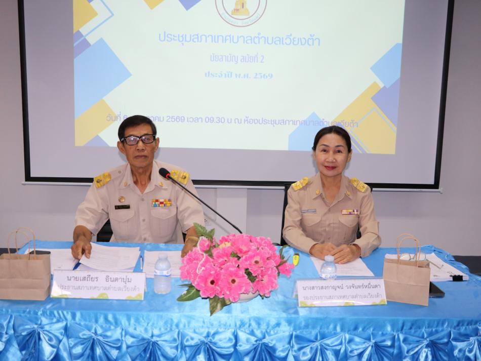 การประชุมสภาเทศบาลตำบลเวียงต้า สมัยสามัญ สมัยที่ ๒   ประจำปี พ.ศ. ๒๕๖๙
