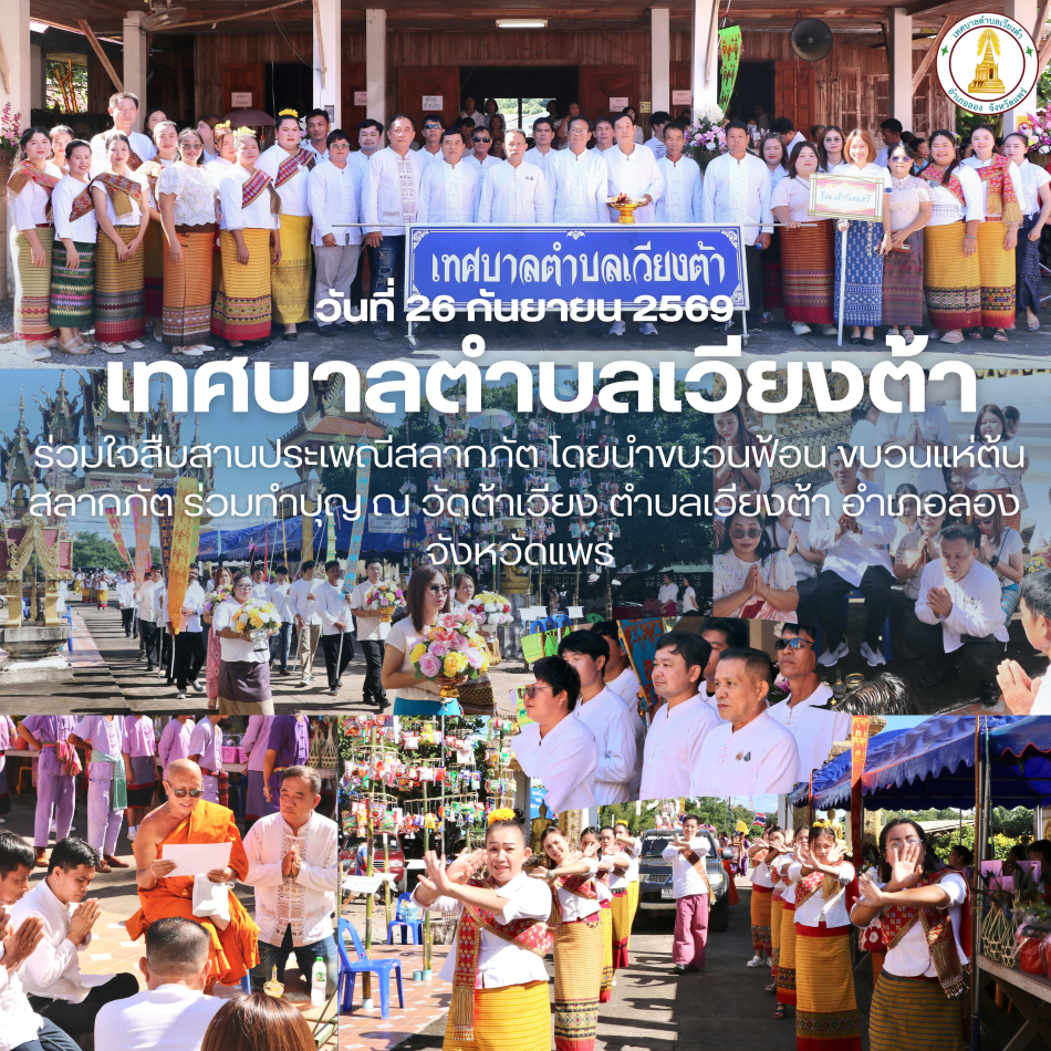 เทศบาลตำบลเวียงต้า ร่วมใจสืบสานประเพณีสลากภัต วัดต้าเวียง 