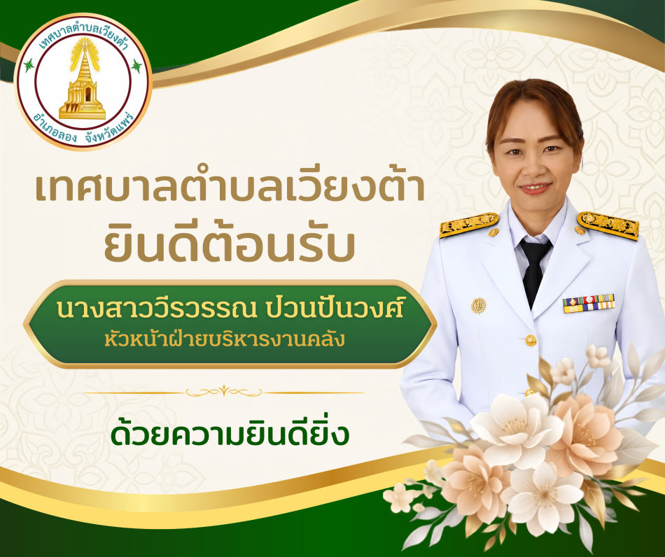 เทศบาลตำบลเวียงต้า ยินดีต้อนรับหัวหน้าฝ่ายบริหารงานคลัง (กองคลัง)  คนใหม่