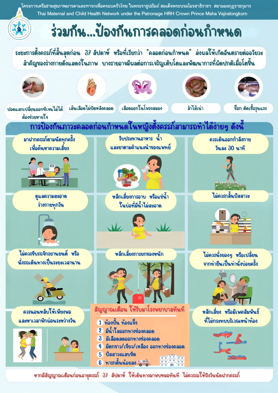 เผยแพร่ความรู้ ป้องกันการคลอดก่อนกำหนด
