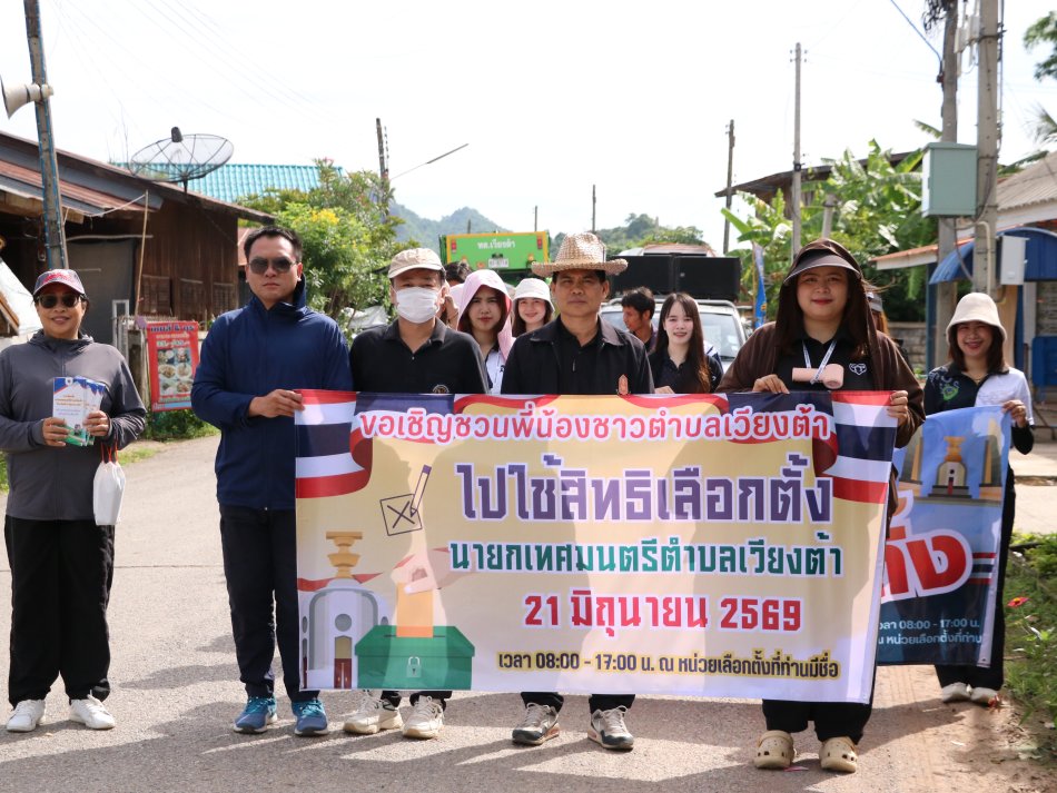  เทศบาลตำบลเวียงต้า ร่วมใจเดินรณรงค์เชิญชวนประชาชนไปใช้สิทธิ์เลือกตั้งนายกเทศมนตรีตำบลเวียงต้า