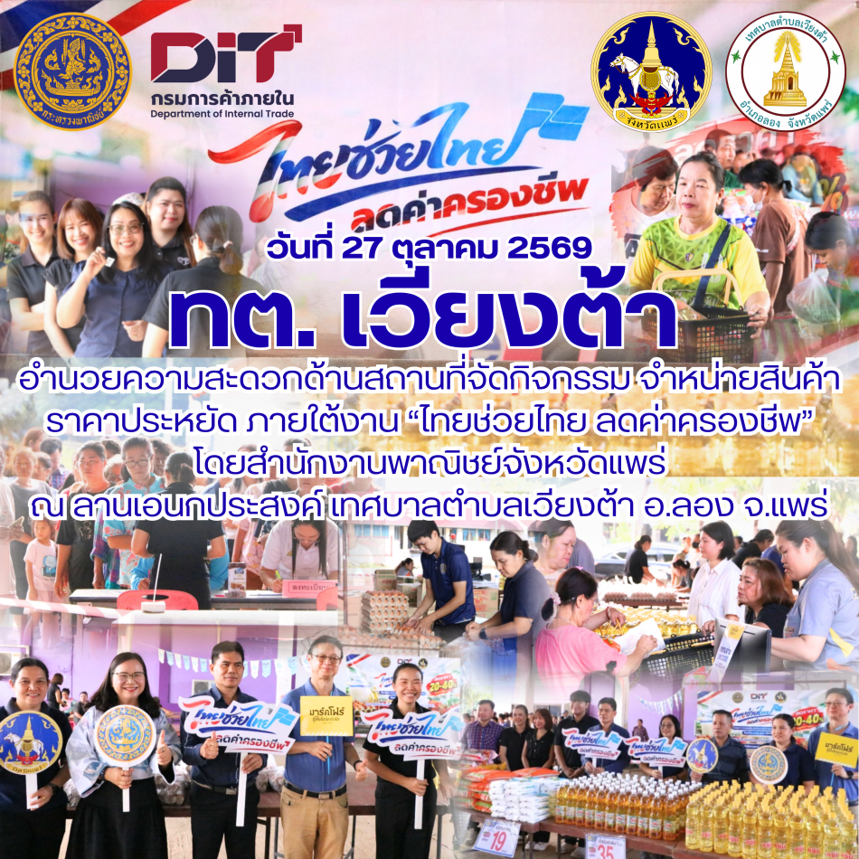 เทศบาลตำบลเวียงต้า ร่วมกับ สำนักงานพาณิชย์จังหวัดแพร่ จัดกิจกรรมจำหน่ายสินค้าราคาประหยัด ในโครงงาน "ไทยช่วยไทย ลดค่าครองชีพ" ปีงบประมาณ พ.ศ. 2570 