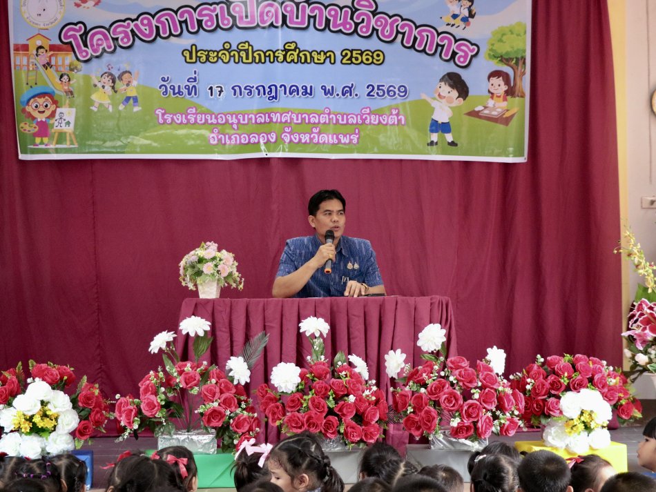 โครงการเปิดบ้านวิชาการ  โรงเรียนอนุบาลเทศบาลตำบลเวียงต้า