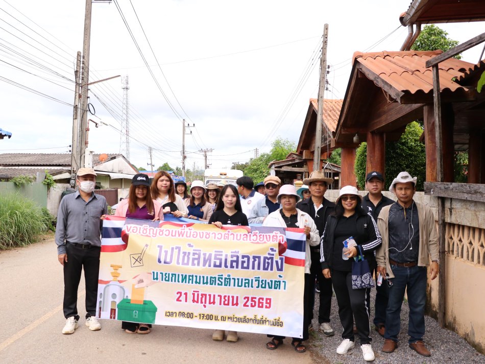 เทศบาลตำบลเวียงต้า ร่วมใจเดินรณรงค์เชิญชวนประชาชนไปใช้สิทธิ์เลือกตั้งนายกเทศมนตรีตำบลเวียงต้า